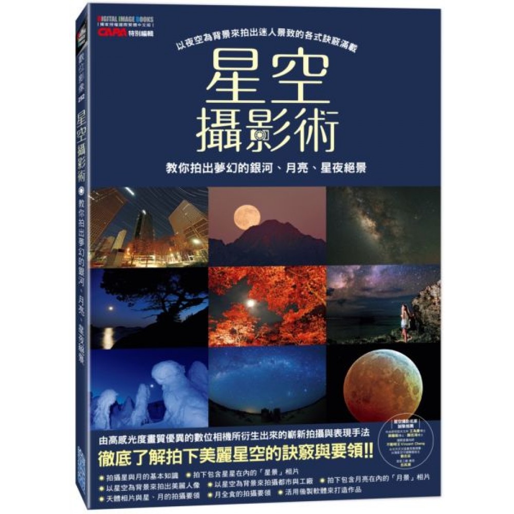 星空攝影術：教你拍出夢幻的銀河、月亮、星夜絕景 | 拾書所