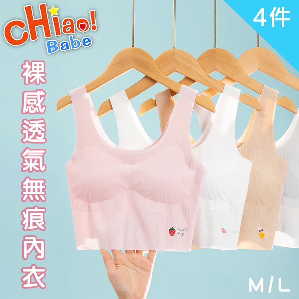 【chiao!Babe 俏寶貝】4件組 裸感吸汗透氣專屬無痕背心(無鋼圈/學生/兒童/少女)