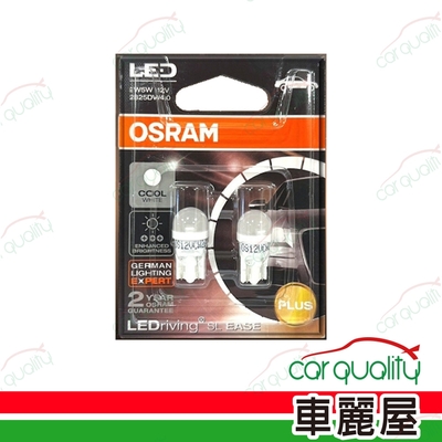 【OSRAM 歐司朗】LED小燈 T10 6000K 2825DW4.0(車麗屋)