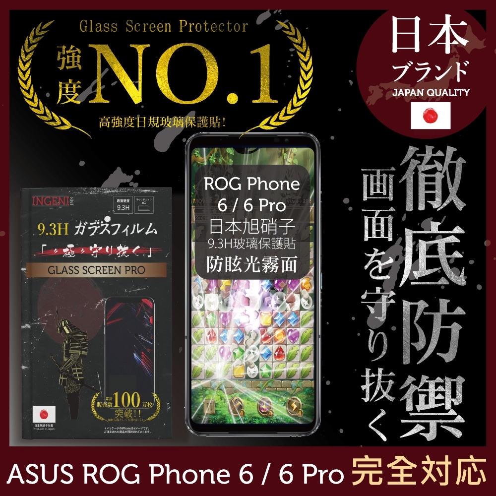 【INGENI徹底防禦】ASUS ROG Phone 6 / 6 Pro / 6D Ultimate 全滿版 晶細霧面 保護貼 日規旭硝子玻璃保護貼