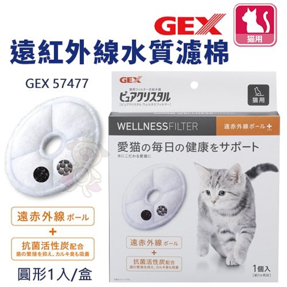 【2入組】日本GEX貓用遠紅外線水質濾棉-圓形 1片/盒 (57477)(購買第二件都贈送寵物零食*1包)