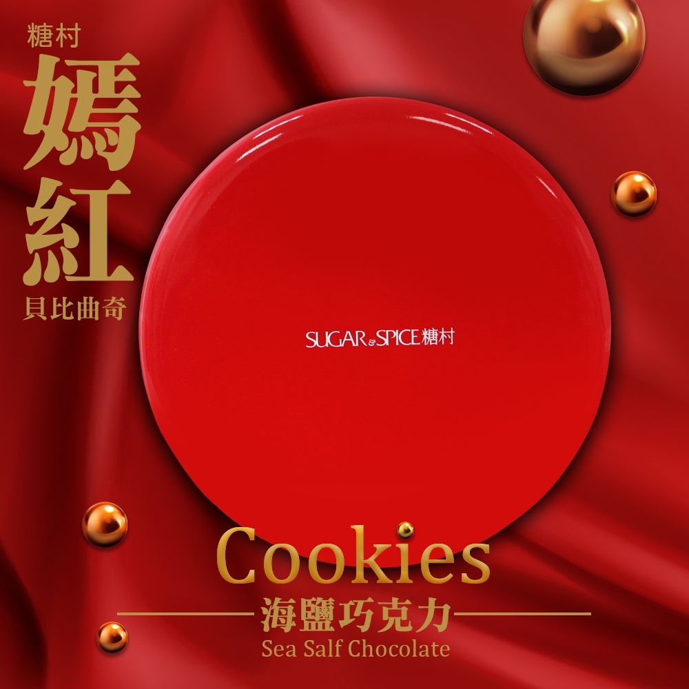 糖村 嫣紅鐵盒 貝比曲奇 海鹽巧克力(150g*2盒)