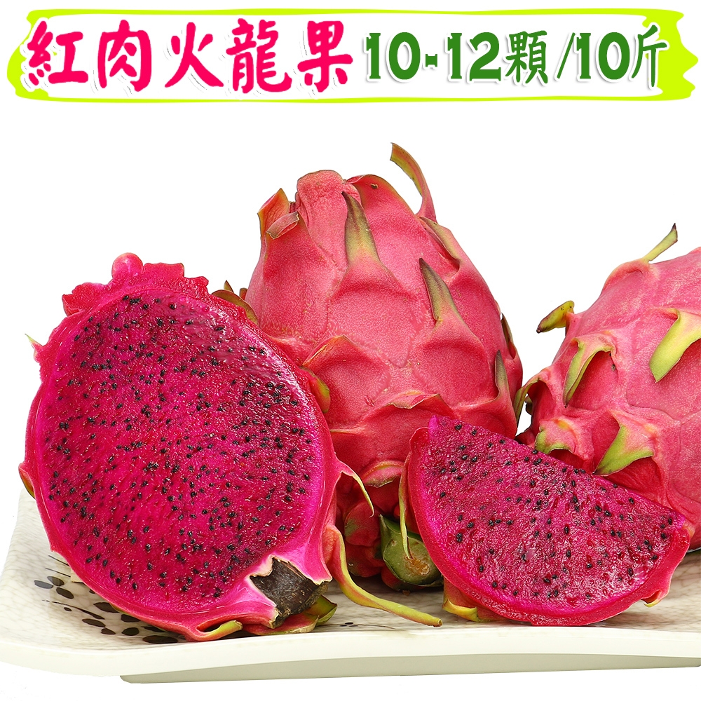 愛蜜果 紅肉火龍果10-12入原裝箱 (約10斤/箱)