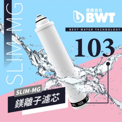 BWT 德國倍世 BWT 鎂離子濾芯(SLIM-MG 103)