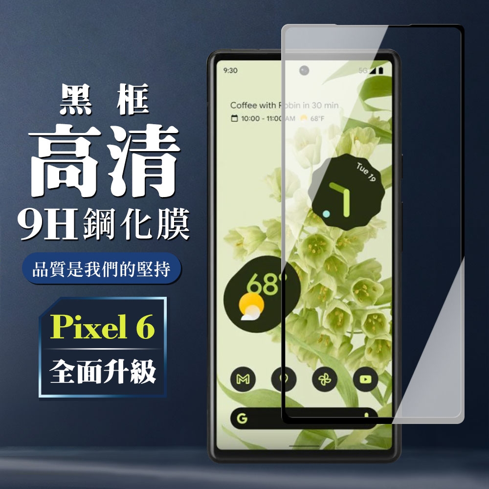 GOOGLE Pixel 6 9H滿版玻璃鋼化膜黑框高清手機保護貼(Pixel 6保護貼Pixel 6鋼化膜)