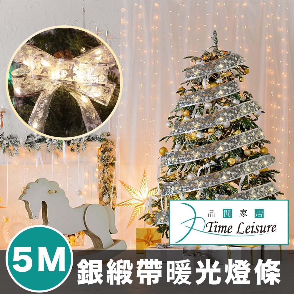 Time Leisure 聖誕樹聖誕節派對禮物裝飾發光燈條 銀緞帶暖光/5M