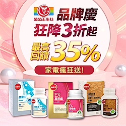 葡萄王品牌慶3折起