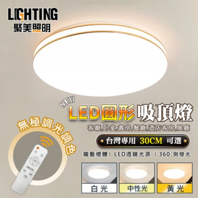 【聚美照明】LED吸頂燈 36w2-3坪 30cm雙金線圓形吸頂燈 三色遙控無極調光 現代簡約臥室燈書房燈陽臺燈餐廳燈（保固兩年 售後無憂）