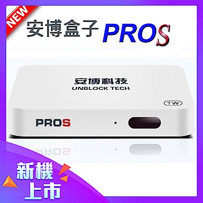 純淨版 PROS X9 安博盒子智慧電視盒公司貨2G+32G版~贈鍵盤飛鼠搖控器