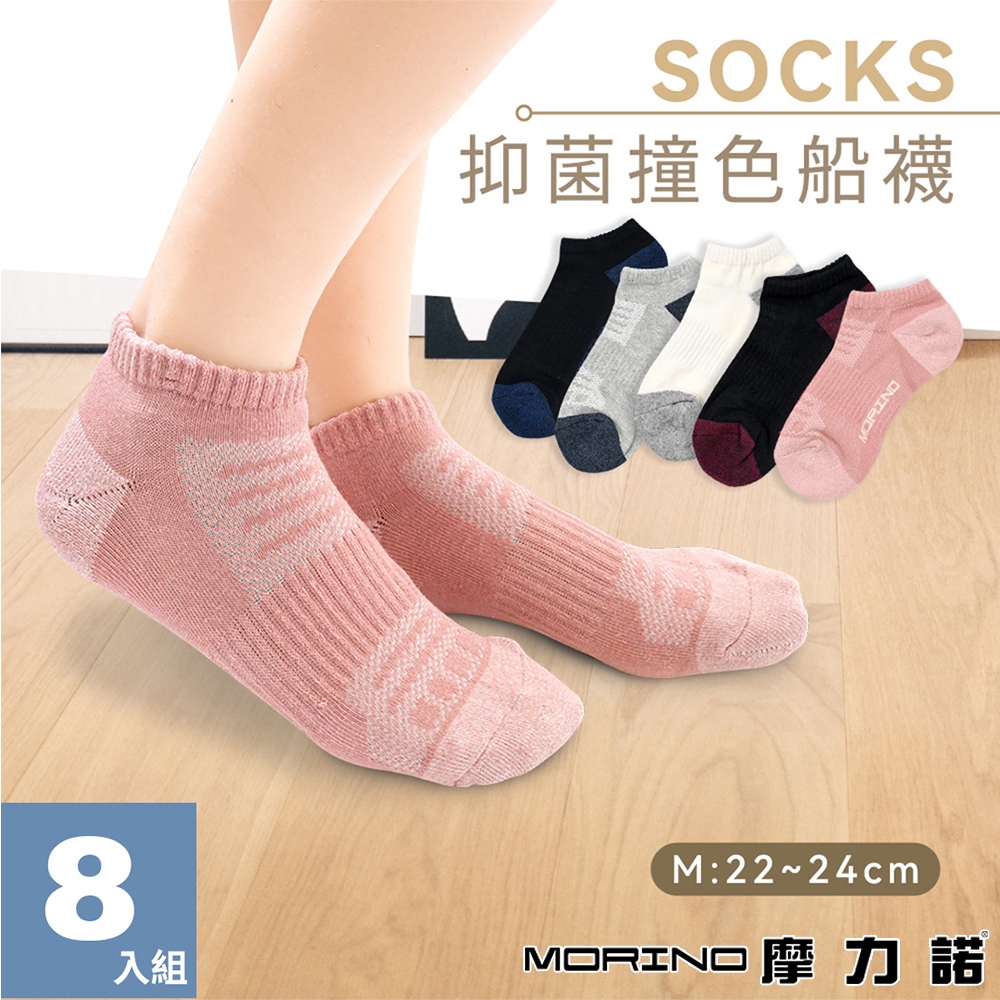 【MORINO摩力諾】(8雙組) 女襪 MIT抑菌防臭前後毛圈撞色船襪｜M 22-25cm｜ 運動襪 踝襪 除臭機能襪