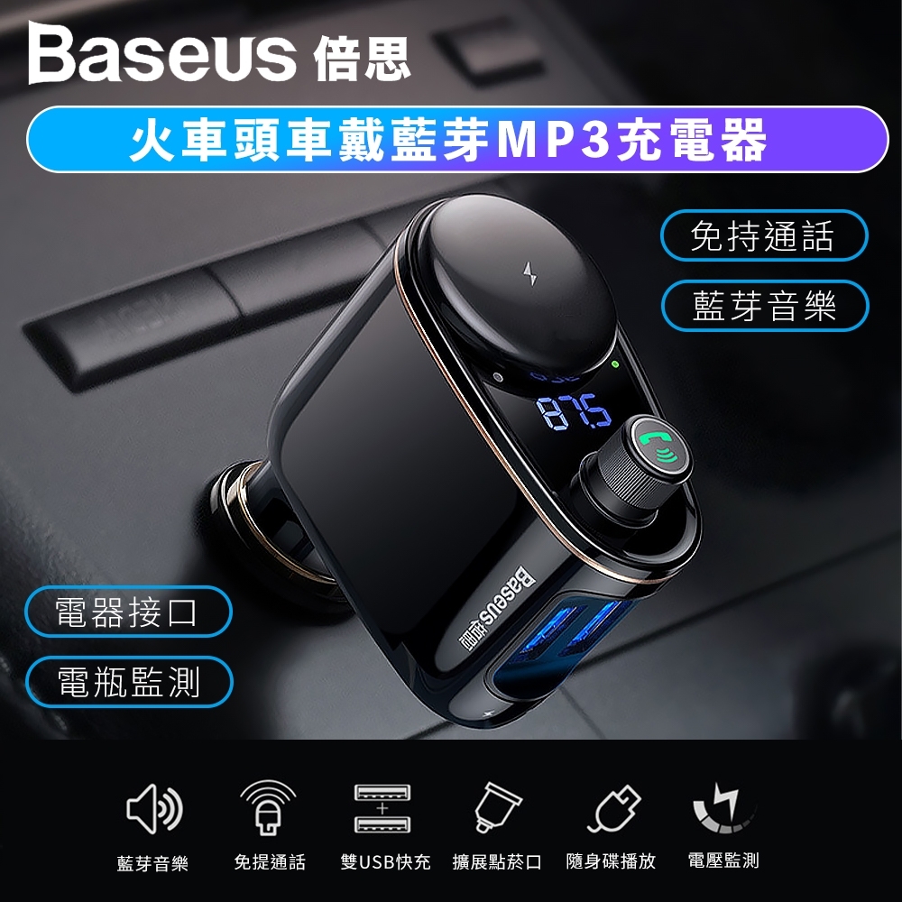 Baseus 火車頭車載藍芽mp3車充 音源接收器 Yahoo奇摩購物中心