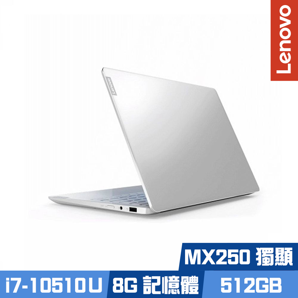 Lenovo IdeaPad S540 13吋筆電(I7-10510U/MX250/8G/512G/WIN10/銀)