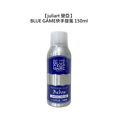 juliart 覺亞 BLUE GAME快手旋風 150ml 造型噴霧