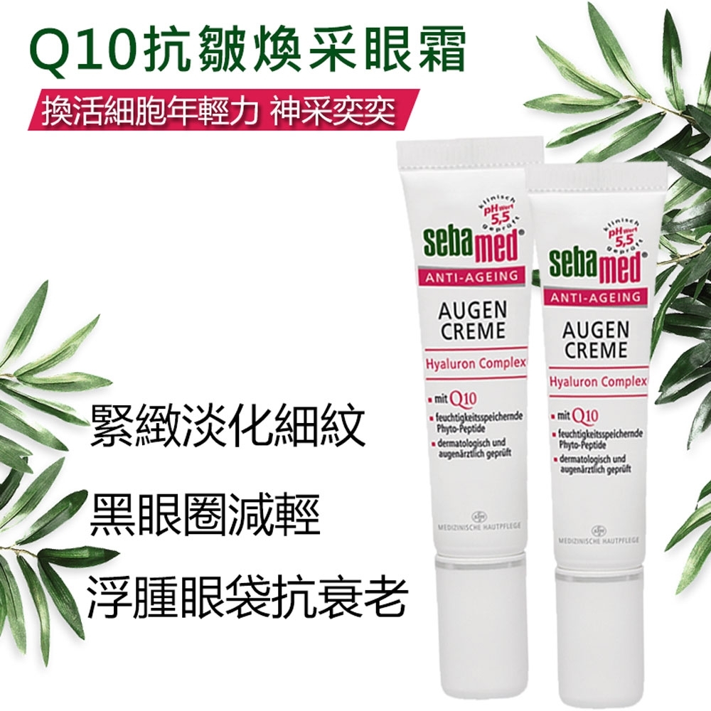 Sebamed Q10抗皺煥采眼霜 15ml 德國原裝 緊緻淡化細紋 黑眼圈減輕