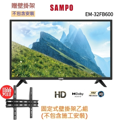 【SAMPO 聲寶】32型HD低藍光杜比音效顯示器+壁掛架(EM-32FB600含視訊盒)