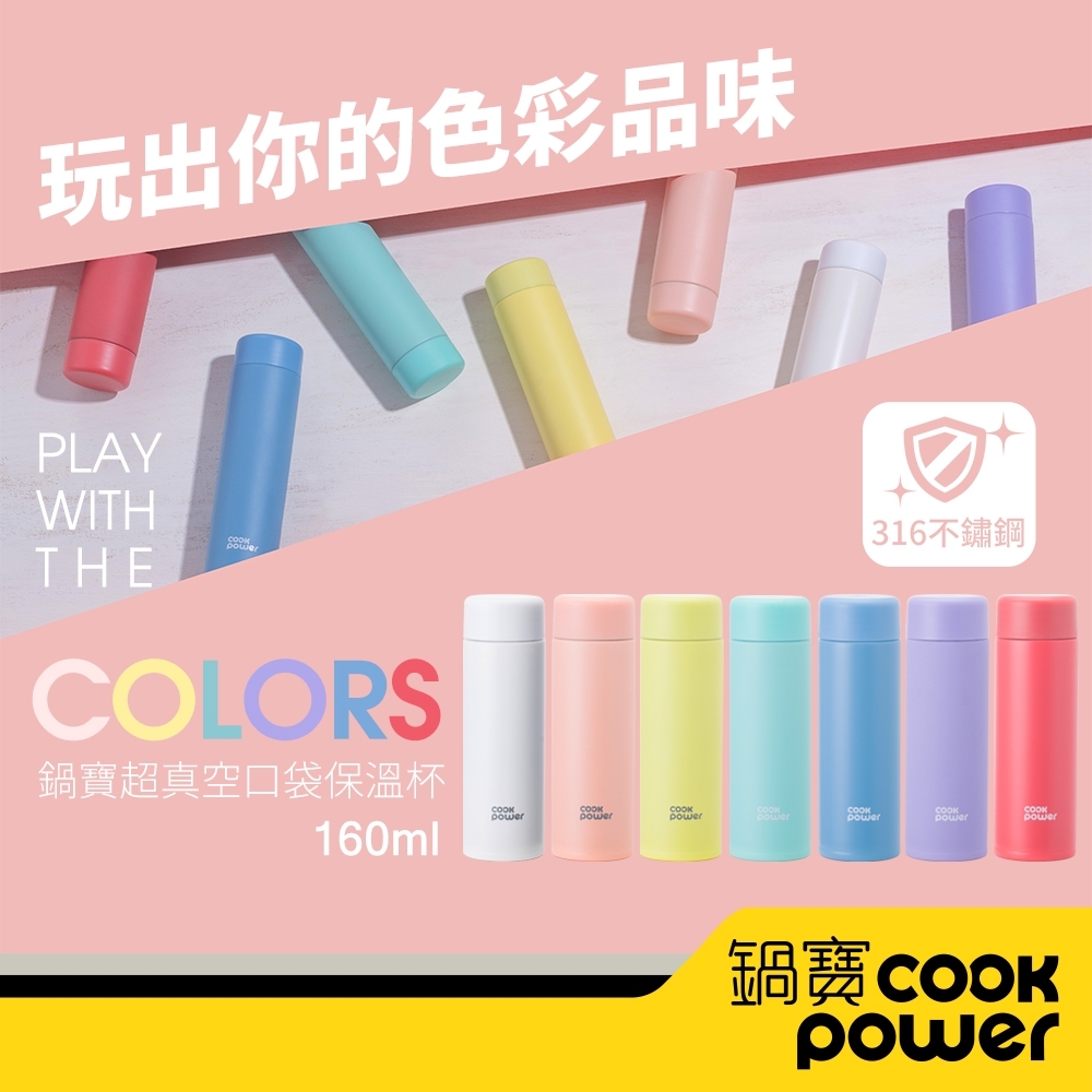 【CookPower鍋寶】超真空輕巧保溫杯160ml-二入組 (七色任選)