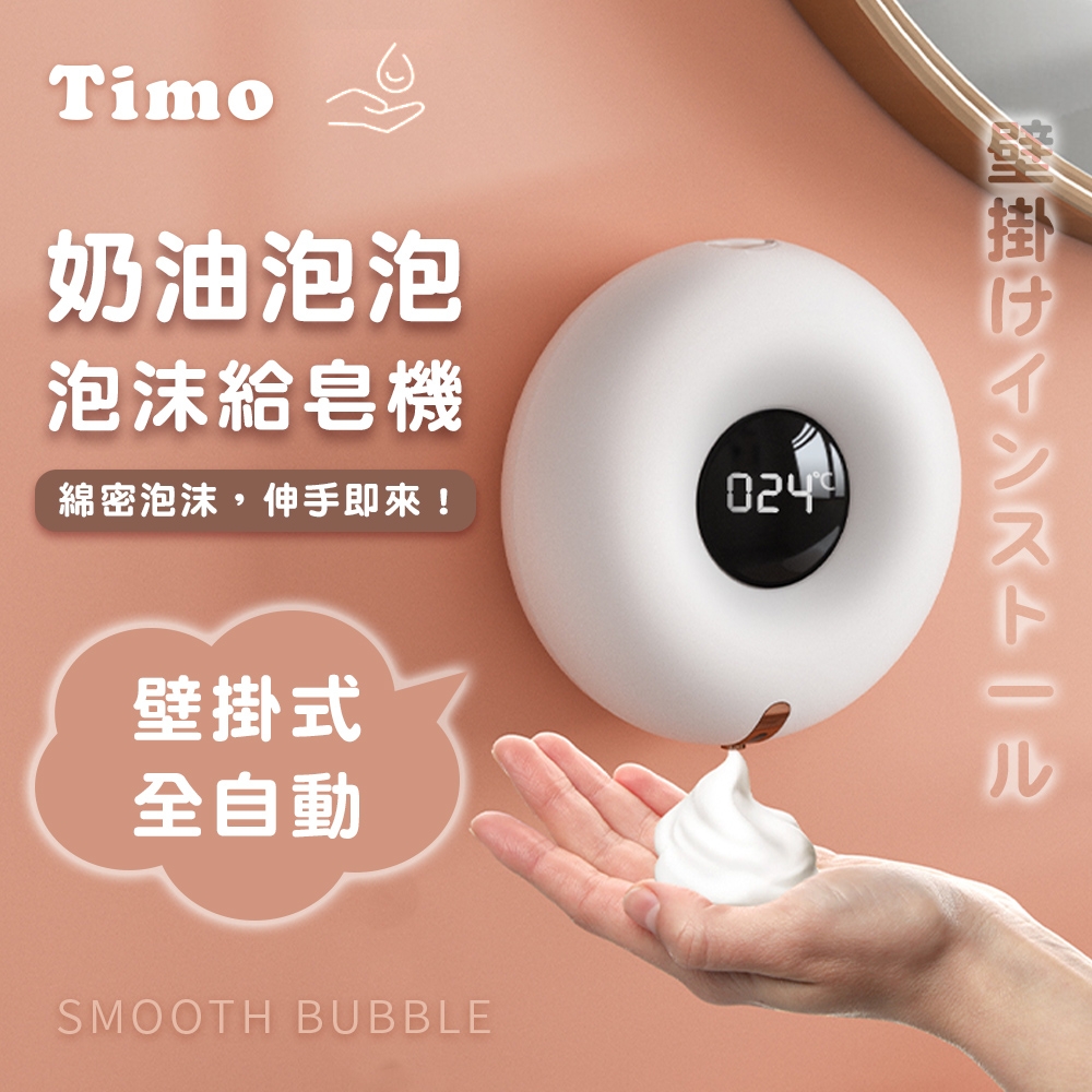 Timo 奶油泡泡 壁掛式 室溫顯示 自動感應給皂機 / 洗手機
