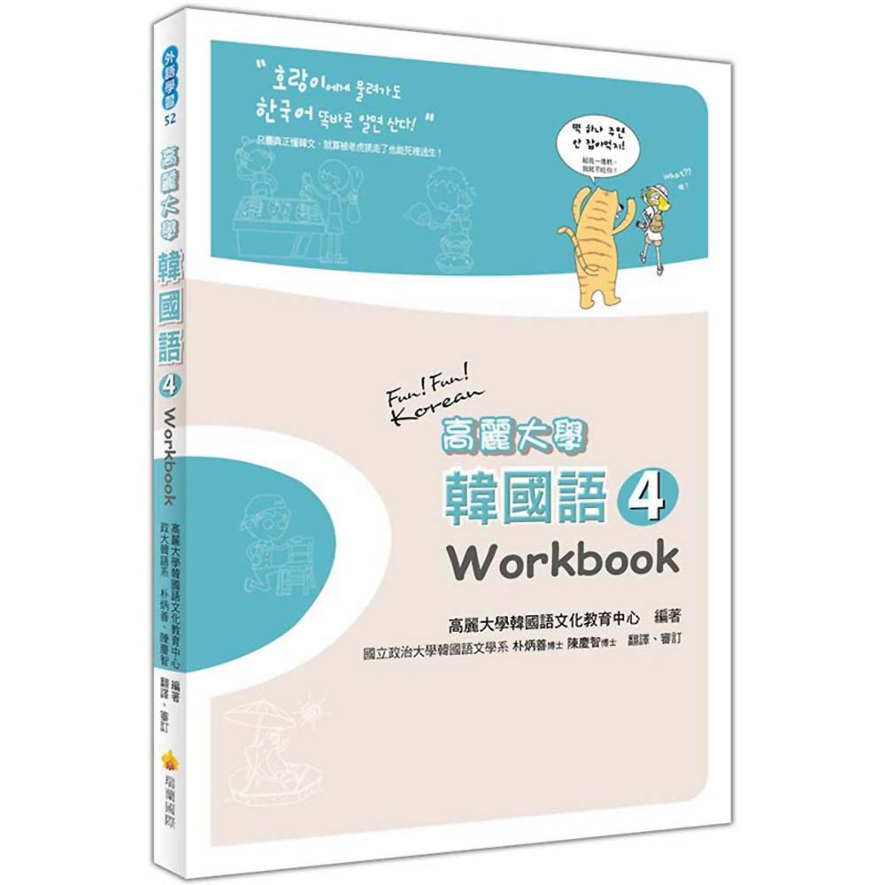 高麗大學韓國語(4)Workbook | 拾書所