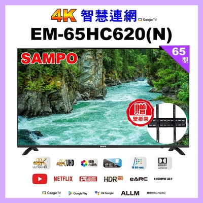 【SAMPO 聲寶】65型4K UHD 智慧連網多媒體液晶顯示器 EM-65HC620-N 含桌上基本安裝 加贈壁掛架