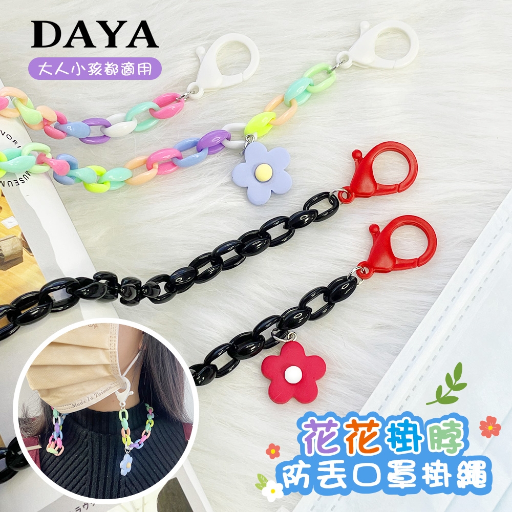 【DAYA】花花掛脖防丟口罩掛繩/口罩掛鍊 (大人小孩都適用)