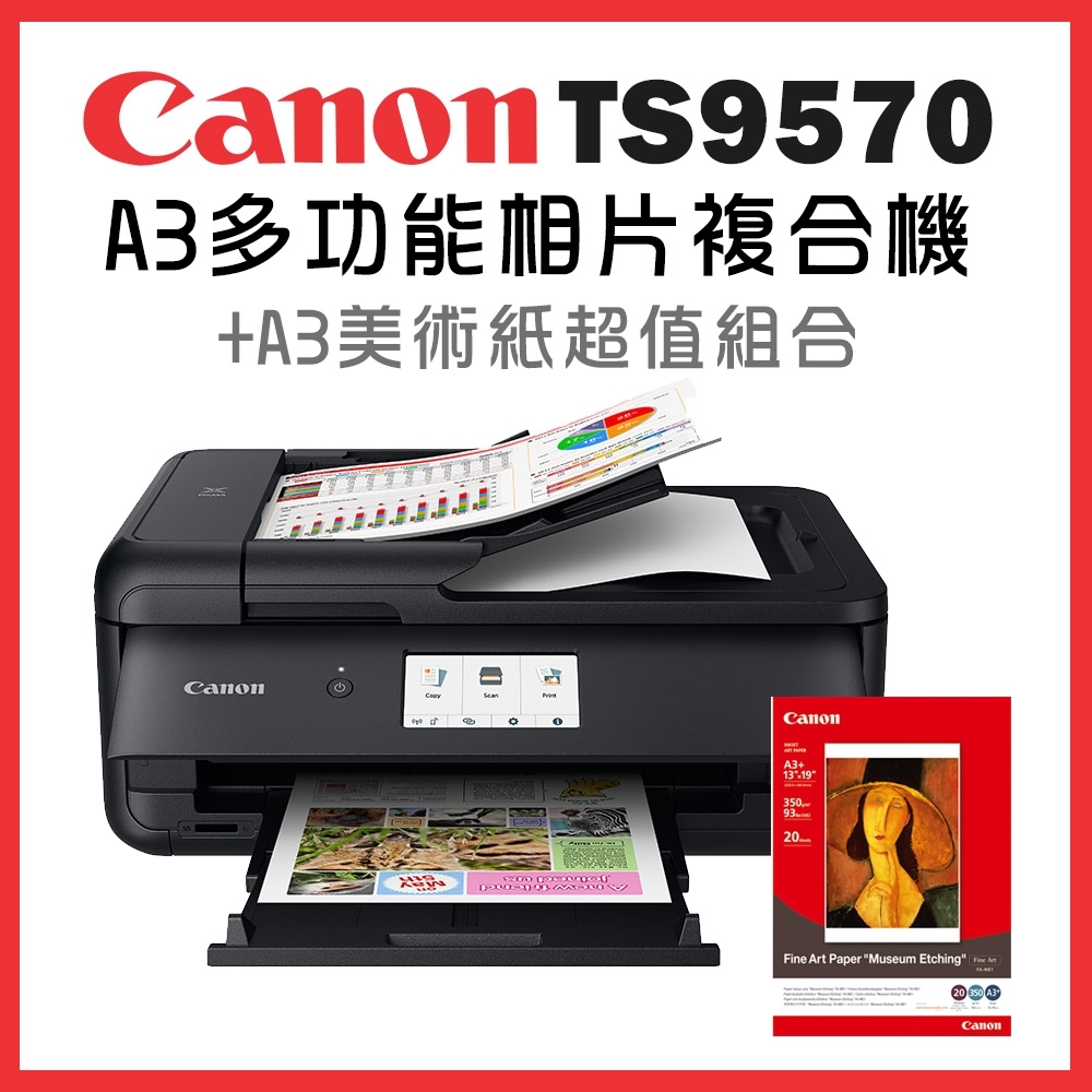 (機+紙)Canon PIXMA TS9570多功能相片複合機+A3美術相紙超值組