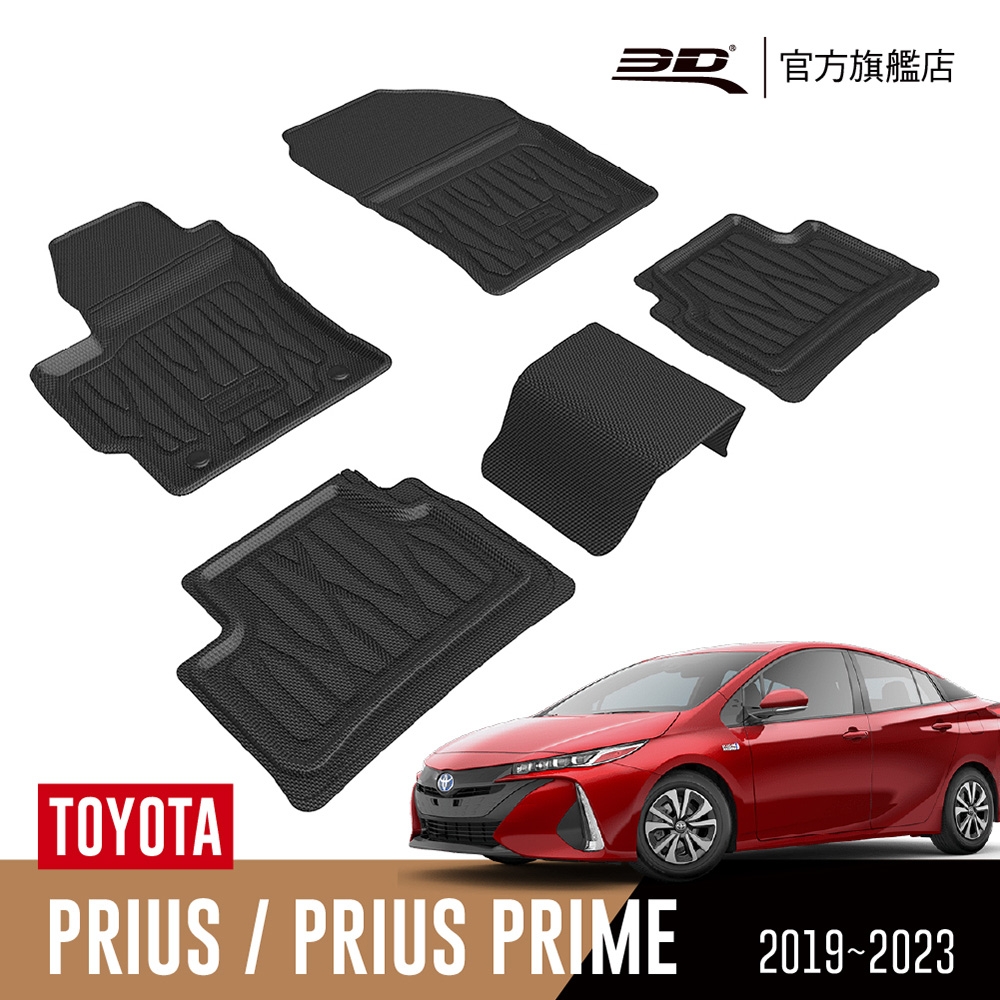 3D 優特立體汽車踏墊 TOYOTA Prius 2016~2023