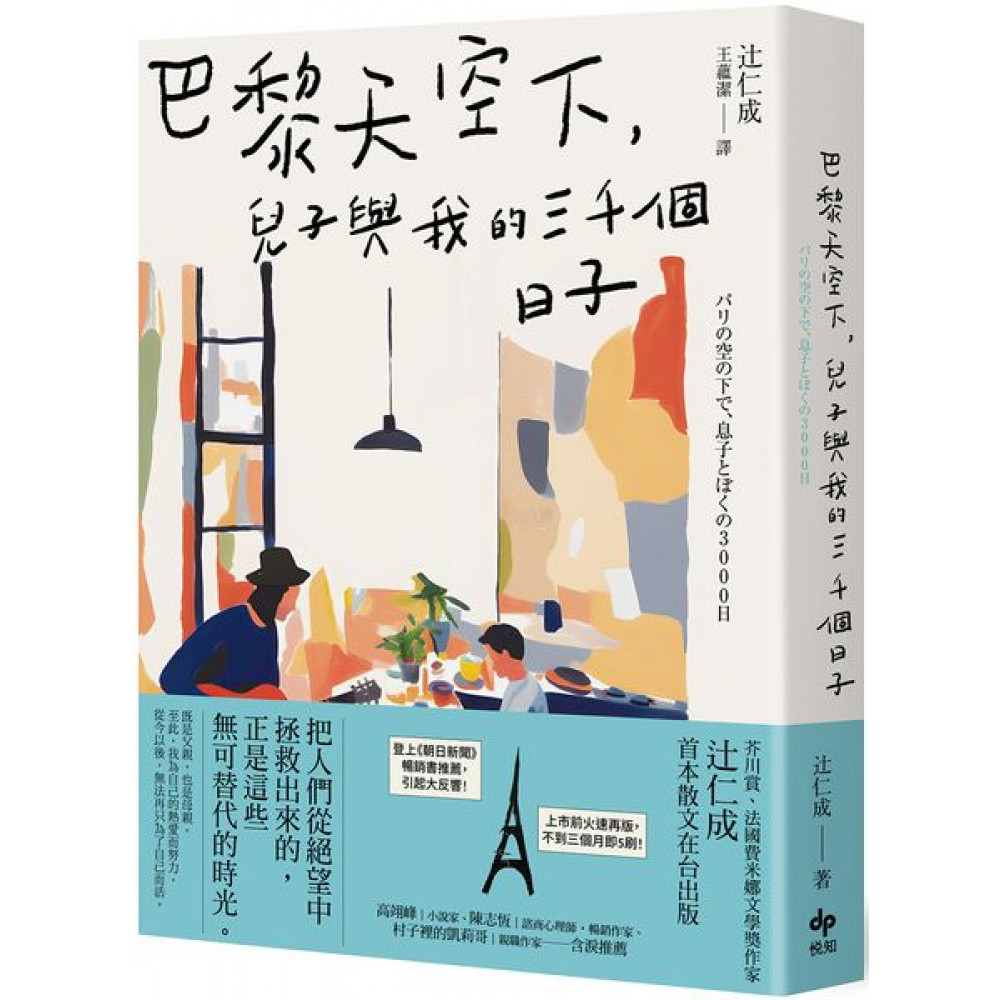 巴黎天空下，兒子與我的三千個日子【法國費米娜文學獎...... | 拾書所