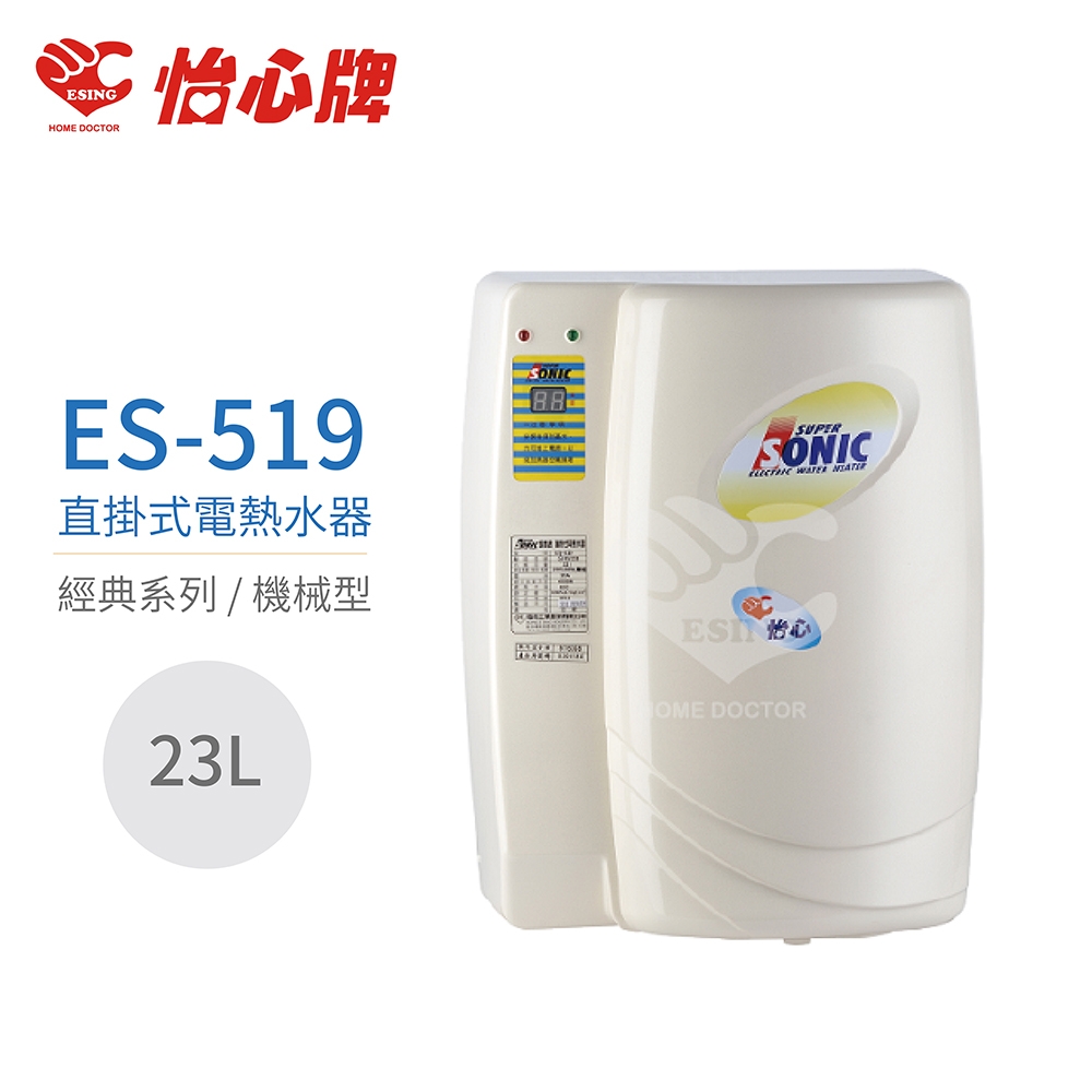 【怡心牌】不含安裝 23L 直掛式 電熱水器 經典系列機械型(ES-519)