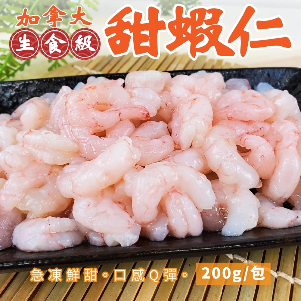 【海陸管家】加拿大生食甜蝦仁2包(每包55-65尾/約200g)