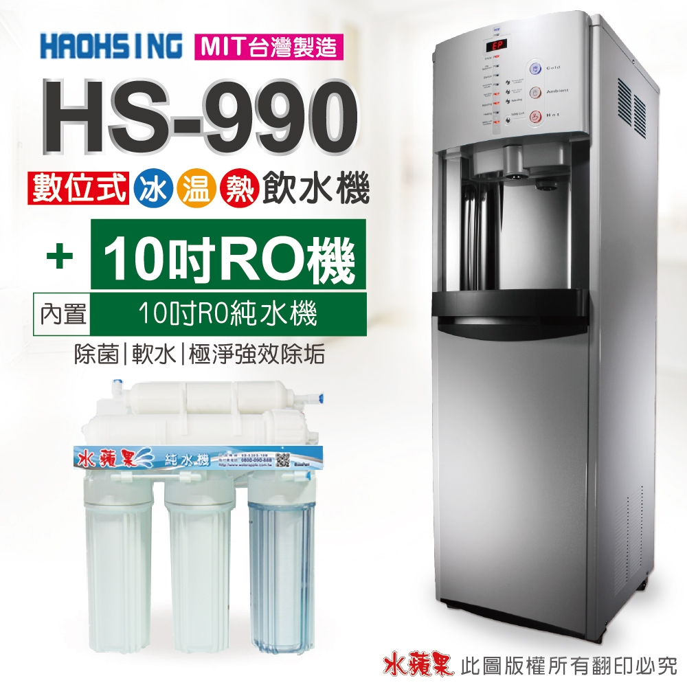 【豪星 HAOHSING】HS-A990FR 智慧節能殺菌冰溫熱三溫飲水機-白色(內置10英吋五道RO純水機)