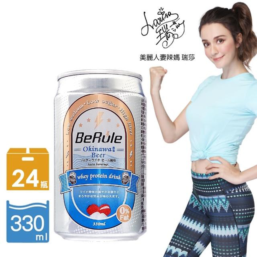 【BeRule】瑞莎代言 非酒精沖繩海鹽荔枝啤酒風味乳清飲 24瓶組(330ml/瓶;24瓶/箱)