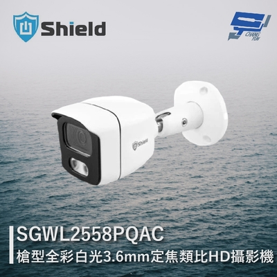 昌運監視器 神盾 SGWL2558PQAC 800萬像素 四合一 槍型全彩白光類比HD攝影機 (請來電洽詢)