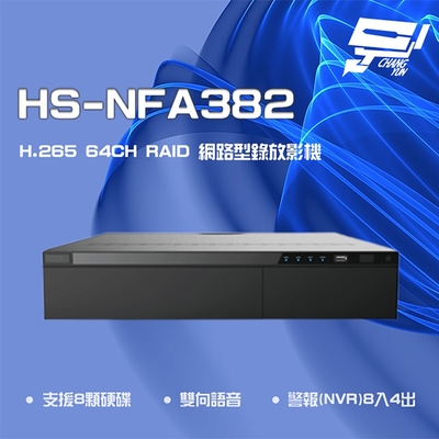 昌運監視器 昇銳 HS-NFA382(HS-NNA382) H.265 4K 64路 RAID NVR 網路型錄影主機 8硬碟