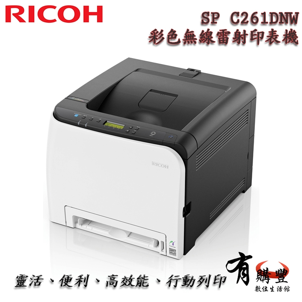 RICOH SP C261DNw 無線雙面彩色雷射印表機 (可行動列印)S-C250SKT