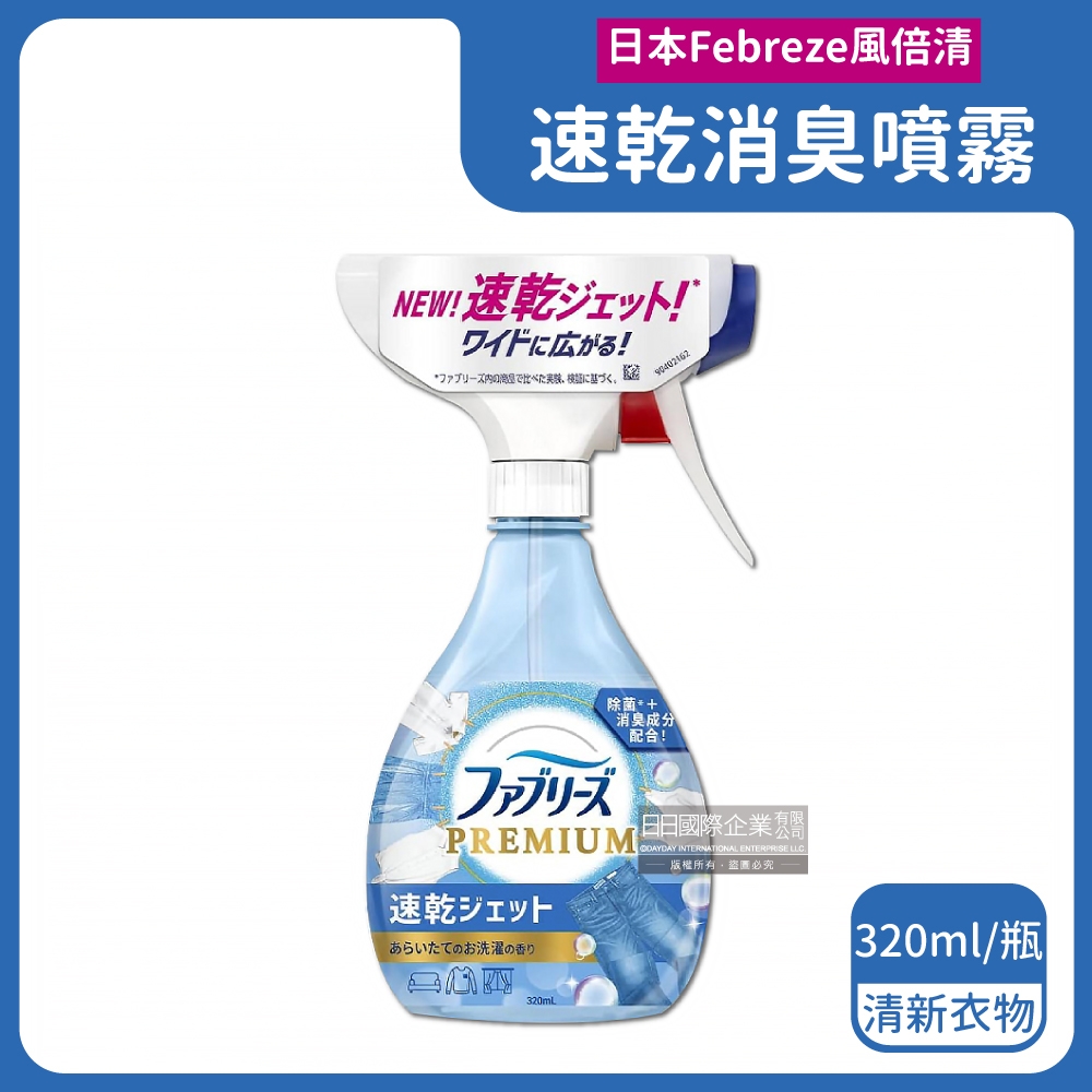 日本Febreze風倍清-布織品專用速乾型超細密消臭噴霧320ml/瓶(窗簾,寢具,床墊,地毯,沙發除臭劑,居家空氣清新)