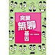 突變無聊基因--30天的幽默計畫 product thumbnail 1