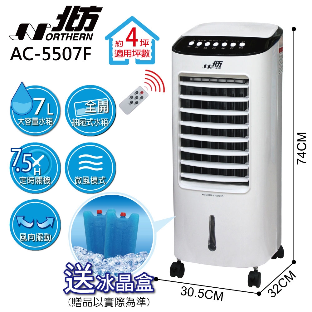 北方移動式冷卻器 AC-5507F