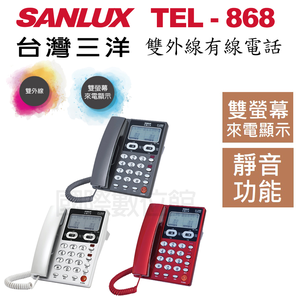 SANLUX台灣三洋雙外線/雙螢幕來電顯示TEL-868(三色可選)