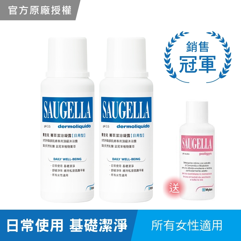 SAUGELLA賽吉兒 菁萃潔浴凝露日用型250ml(雙入下殺組)