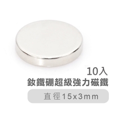釹鐵硼超級強力磁鐵15*3mm(10入).圓形型長效不衰減強效吸力磁鐵石