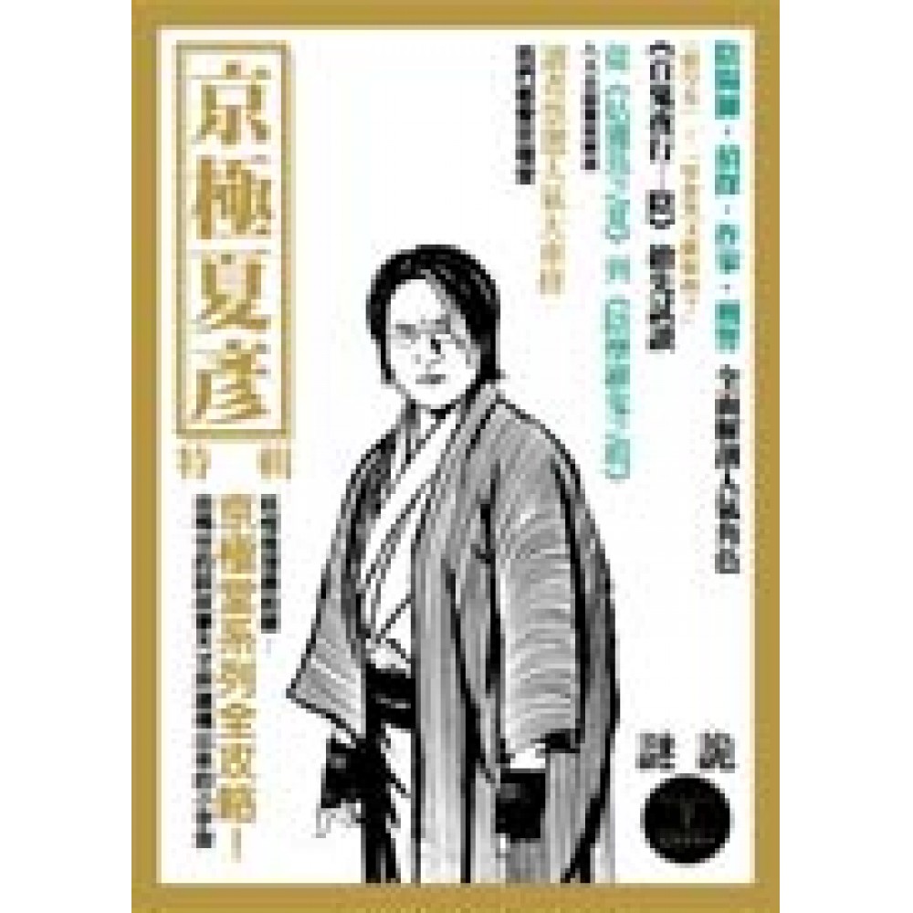 謎詭5：京極堂小宇宙全攻略 | 拾書所