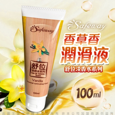 Safeway舒位 淡香水系列 潤滑液 100ml-香草香