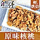 自然優 輕烘焙原味核桃仁(150g) product thumbnail 1