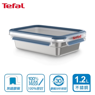 Tefal 法國特福 MasterSeal 無縫膠圈不鏽鋼保鮮盒1200ML