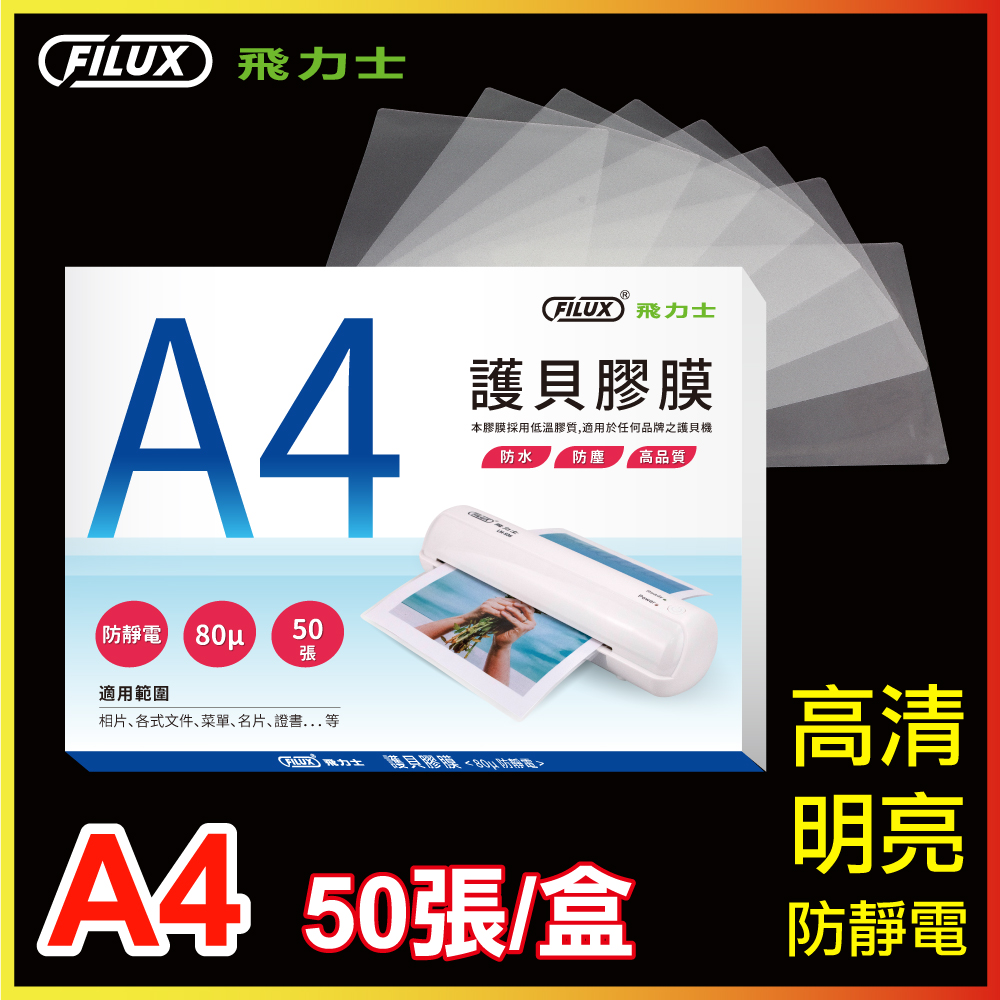 FILUX 飛力士 高清明亮防靜電A4護貝膠膜(50張/盒)