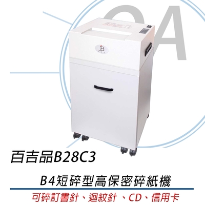 百吉品 B28C3 B4短碎型高保密碎紙機 環保標章 鋼刀一體成型 台灣製造