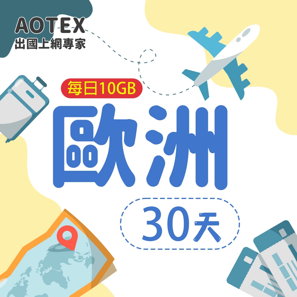 【AOTEX】30天歐洲上網卡每日10GB高速流量SIM卡英國法國德國義大利葡萄牙西班牙瑞典瑞士希臘捷克