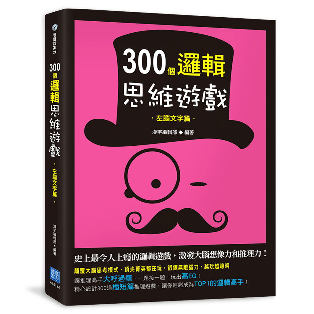 300個邏輯思維遊戲：左腦文字篇 | 拾書所