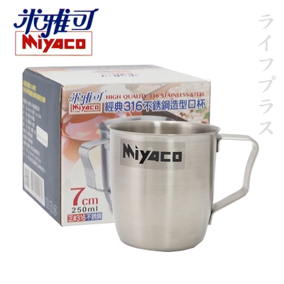 米雅可316不鏽鋼造型口杯-7cm-4入組