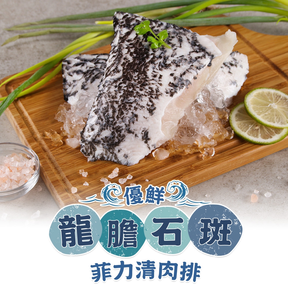 (任選)愛上海鮮-龍膽石斑菲力清肉排1包(250g±10%/包)